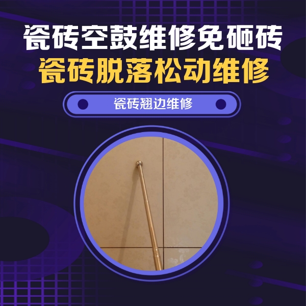 怀化市瓷砖空鼓维修公司分享瓷砖空鼓维修材料怎么选？不同场景选材攻略